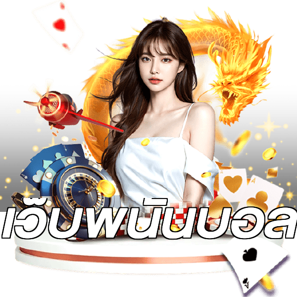 เว็บพนันบอล