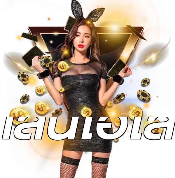 เล่นไฮโล