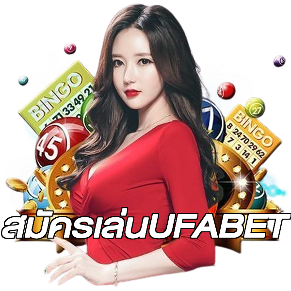 สมัครเล่นUFABET