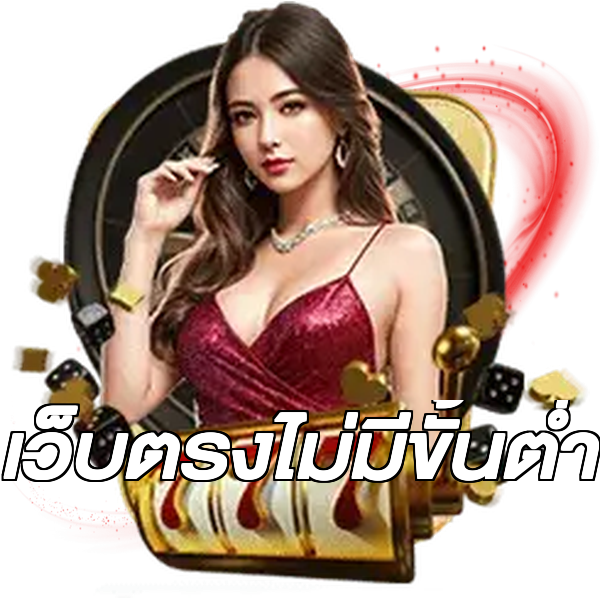 เว็บตรงไม่มีขั้นต่ำ