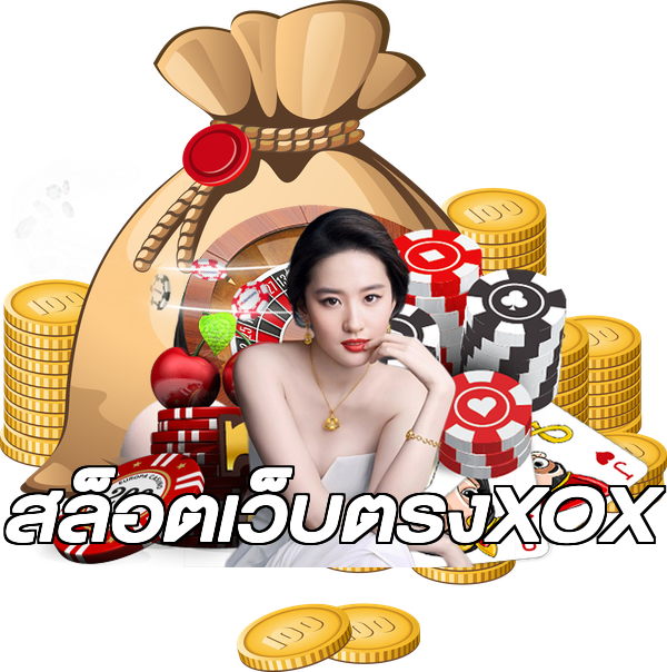 สล็อตเว็บตรงXOX