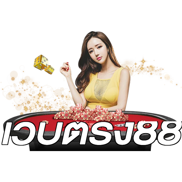 เว็บตรง88