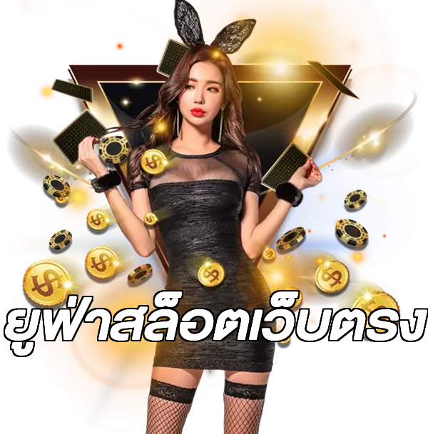 ยูฟ่าสล็อตเว็บตรง