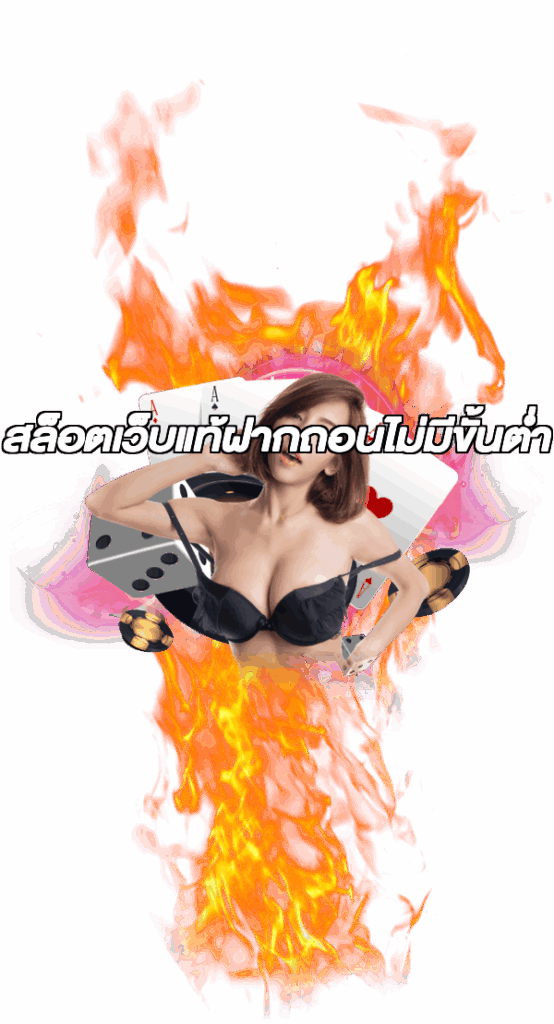 สล็อตเว็บแท้ฝากถอนไม่มีขั้นต่ํา