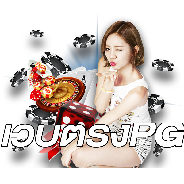 เว็บตรงPG
