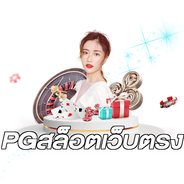 PGสล็อตเว็บตรง