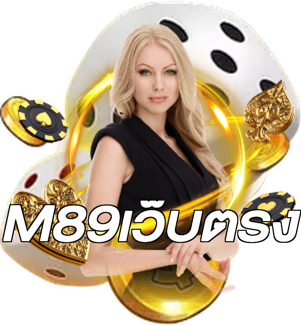 M89เว็บตรง