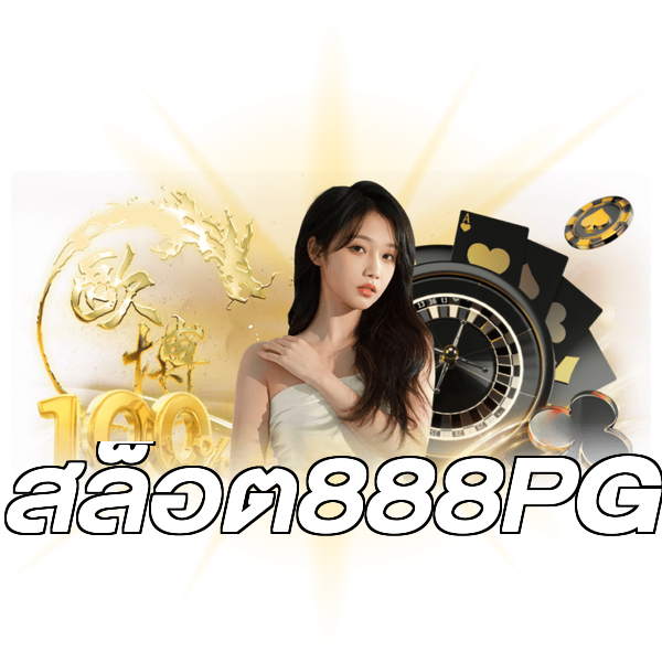 สล็อต888PG