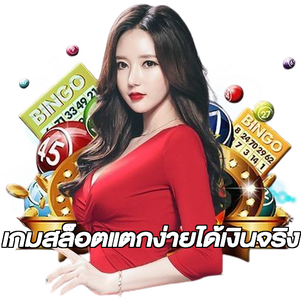 เกมสล็อตแตกง่ายได้เงินจริง