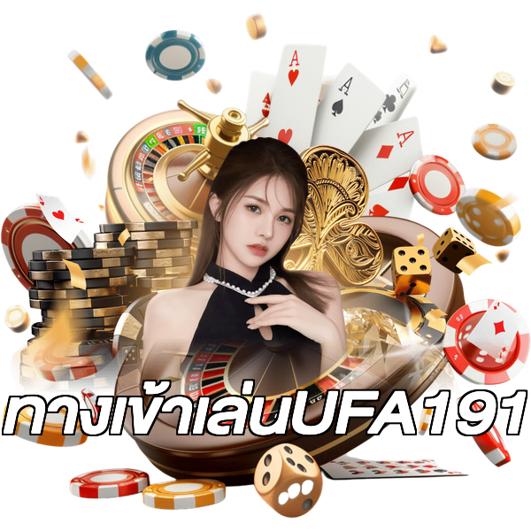 ทางเข้าเล่นUFA191