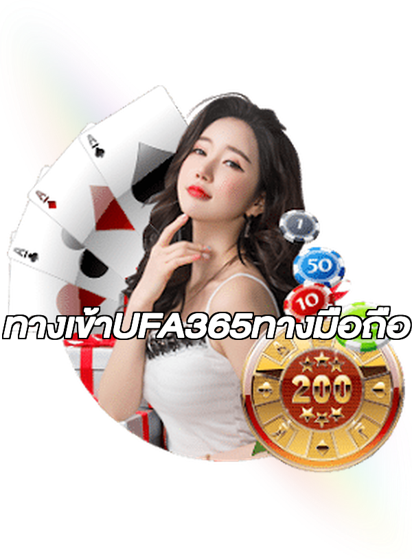 ทางเข้าUFA365ทางมือถือ