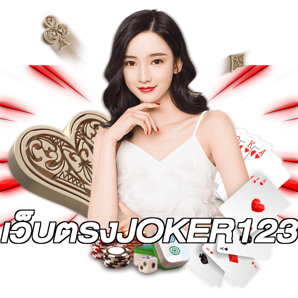 เว็บตรงJOKER123