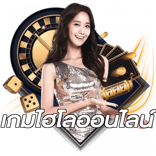 เกมไฮโลออนไลน์