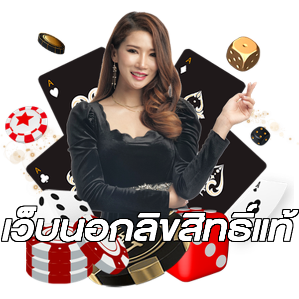 เว็บนอกลิขสิทธิ์แท้