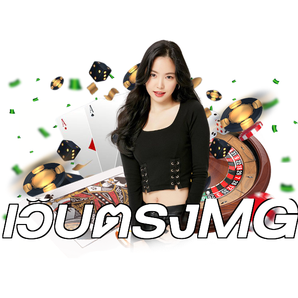เว็บตรงMG