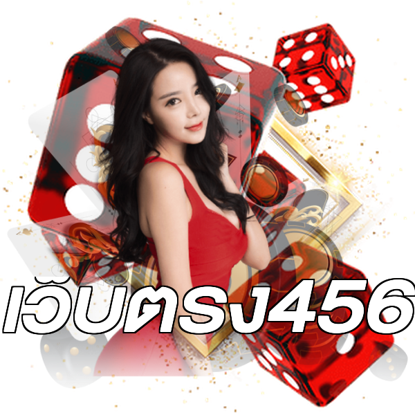 เว็บตรง456