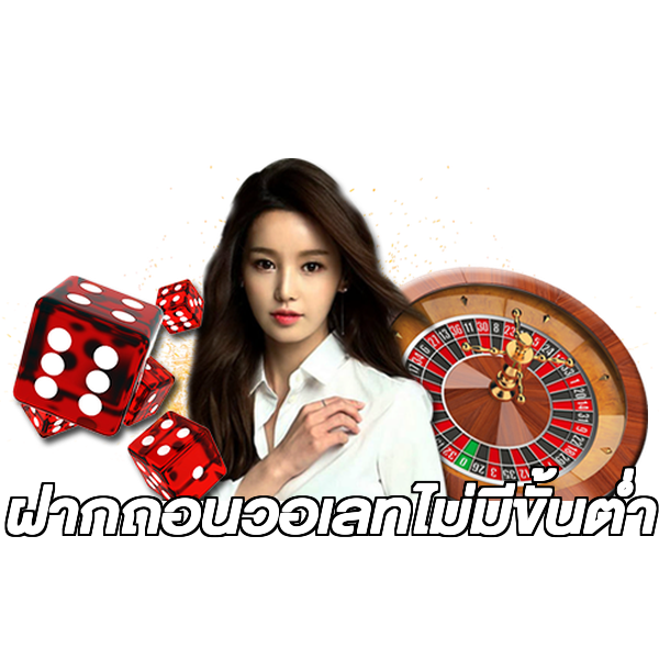 ฝากถอนวอเลทไม่มีขั้นต่ํา