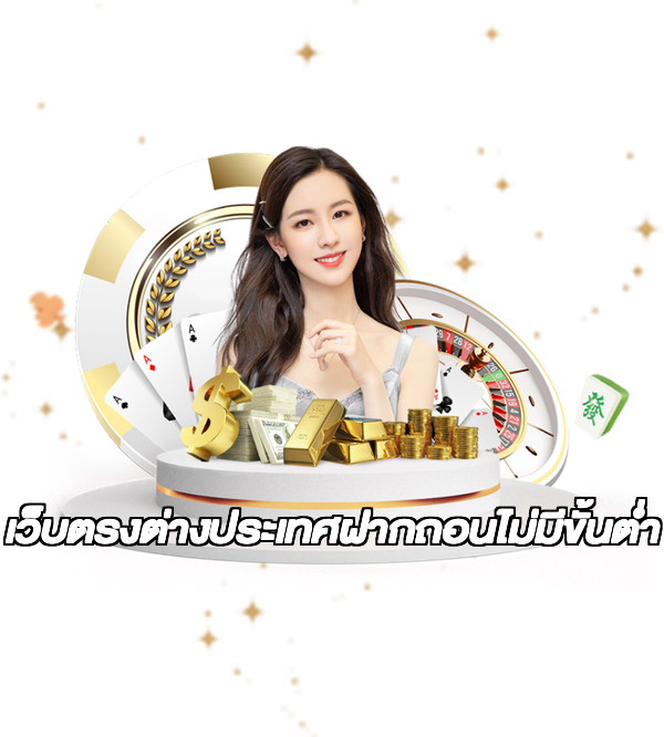เว็บตรงต่างประเทศฝากถอนไม่มีขั้นต่ํา