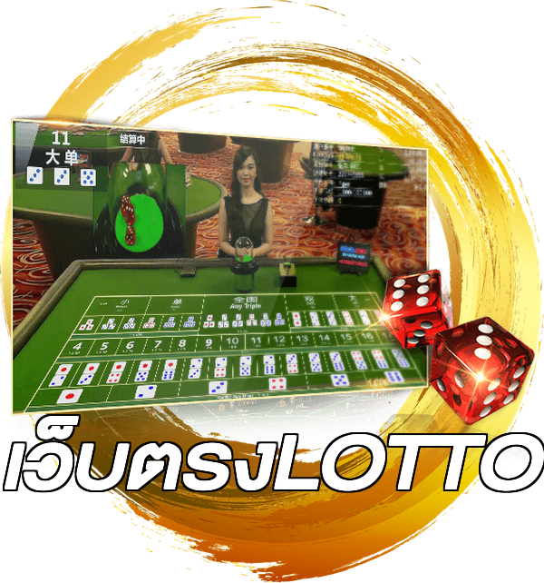 เว็บตรงLOTTO