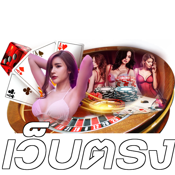 เว็บตรง