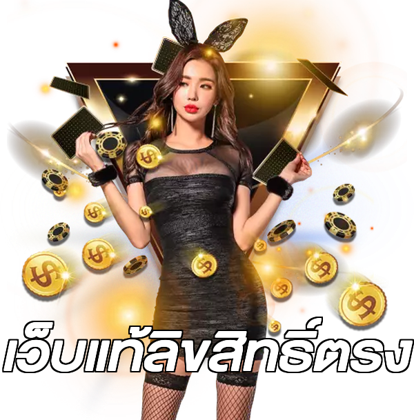 เว็บแท้ลิขสิทธิ์ตรง