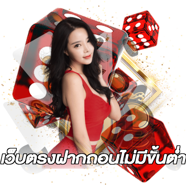 เว็บตรงฝากถอนไม่มีขั้นต่ำ