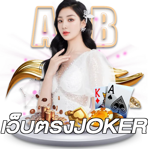 เว็บตรงJOKER