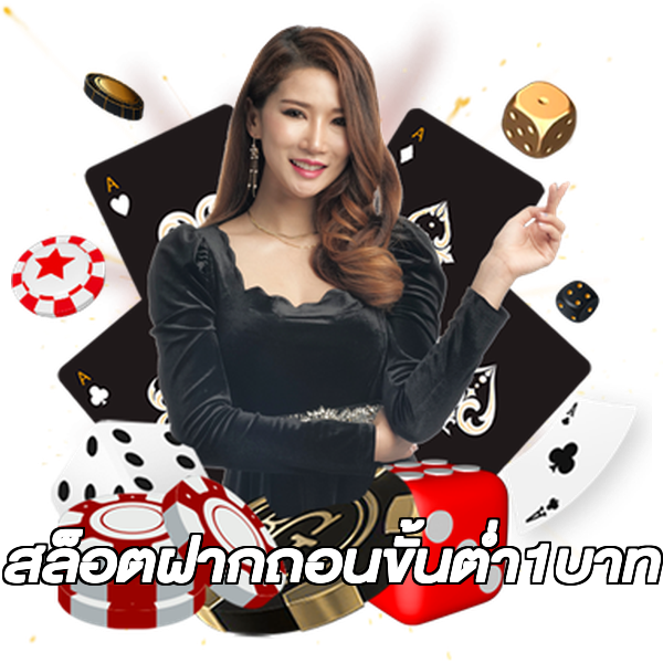 สล็อตฝากถอนขั้นต่ํา1บาท