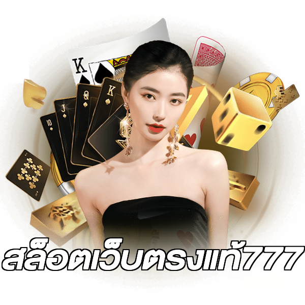 สล็อตเว็บตรงแท้777