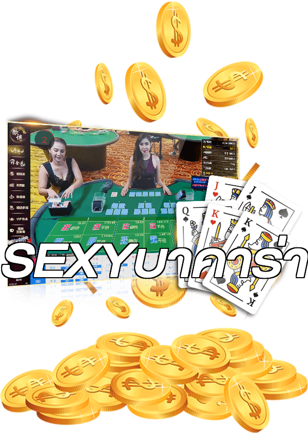 SEXYบาคาร่า