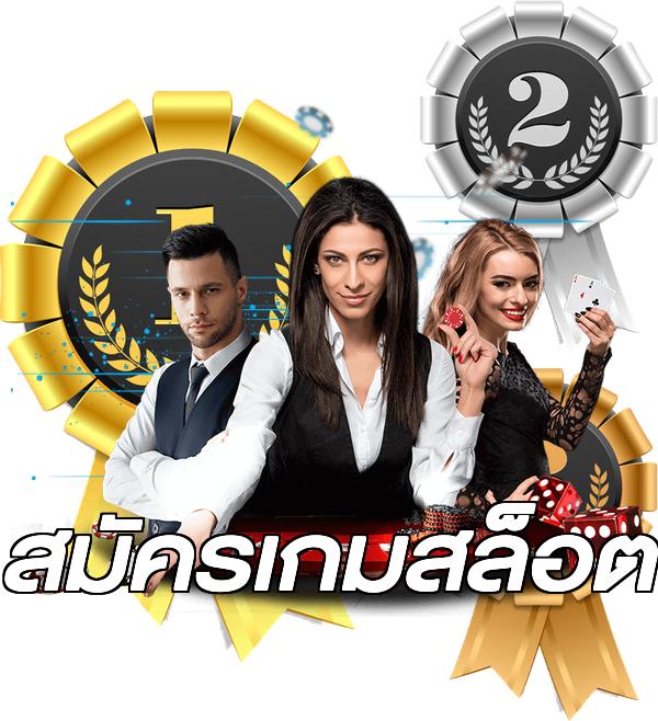 สมัครเกมสล็อต