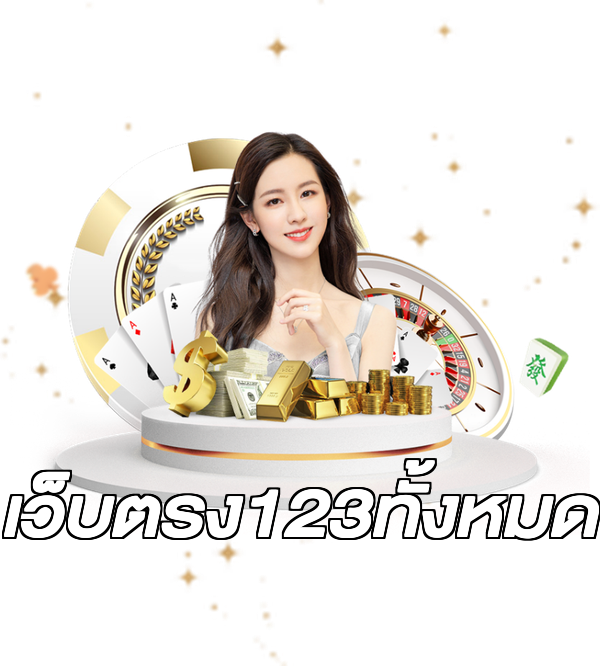 เว็บตรง123ทั้งหมด
