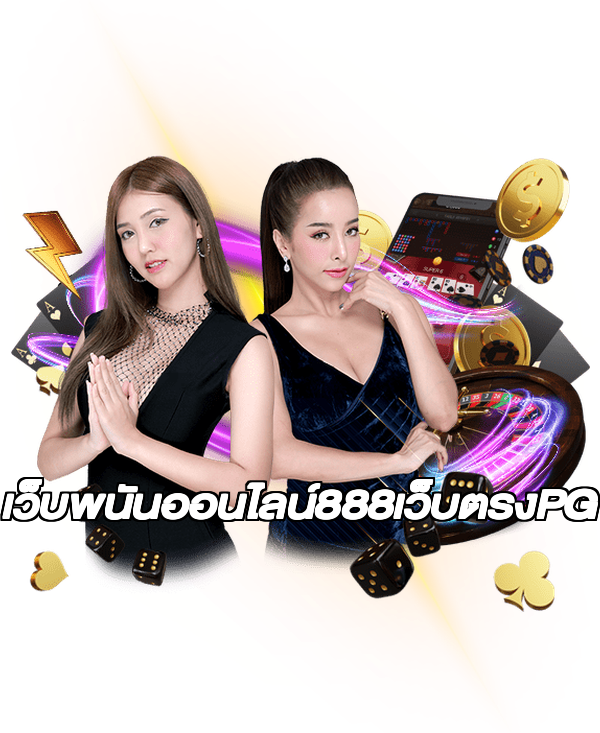 เว็บพนันออนไลน์888เว็บตรงPG